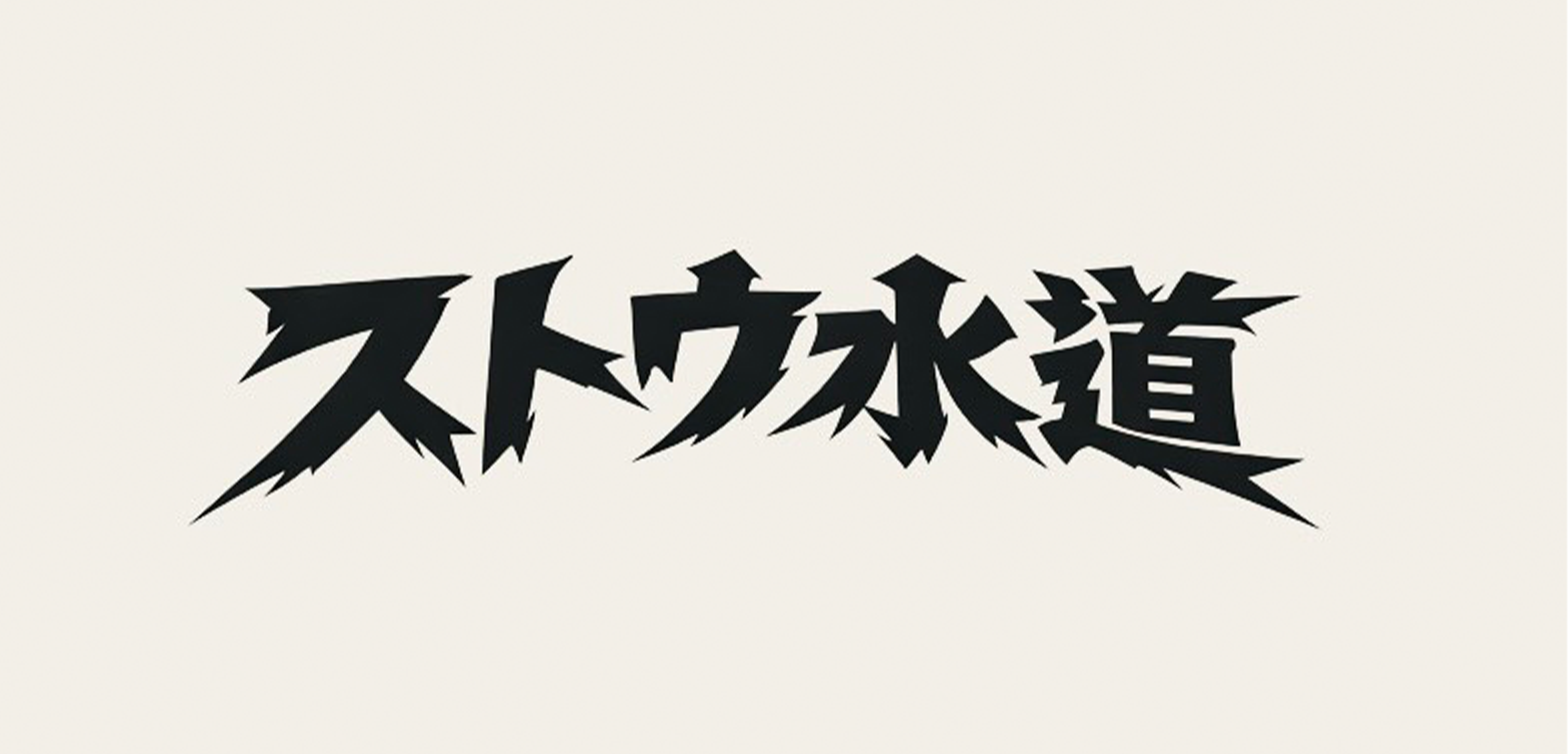 ストウ水道のサブ写真１